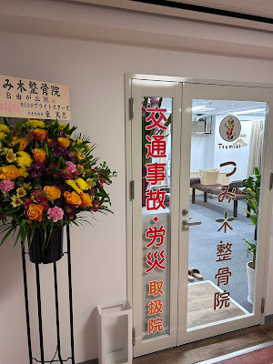 つみ木鍼灸・整骨院 自由が丘院 사진 3