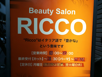 ＲＩＣＣＯ・ＢＥＡＵＴＹＳＡＬＯＮ 사진 3