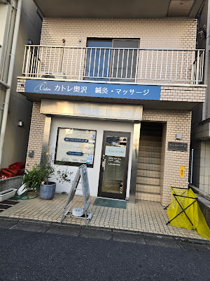 カトレ奥沢 사진 3