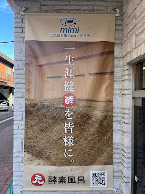 元気酵素風呂mimi長原店 사진 3