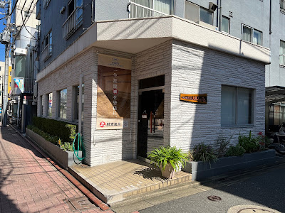 元気酵素風呂mimi長原店 사진 2