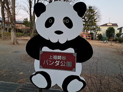 카미소시가야 판다 공원 사진 5