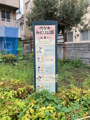 요요기 미도리공원 사진 5