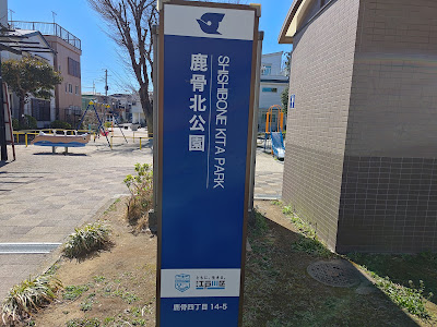 Shishibonekita Park 사진 5