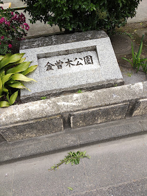 카나소기 공원 사진 4