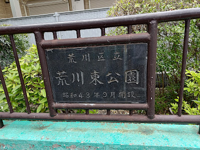 아라카와히가시 공원 사진 5