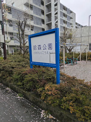 Suzumori Park 사진 5