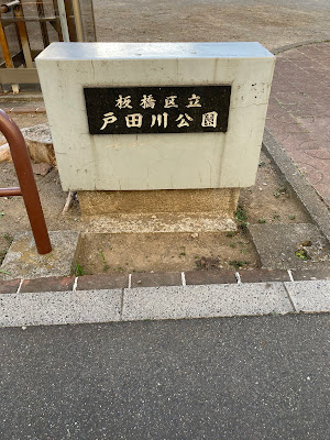 토다가와 공원 사진 4