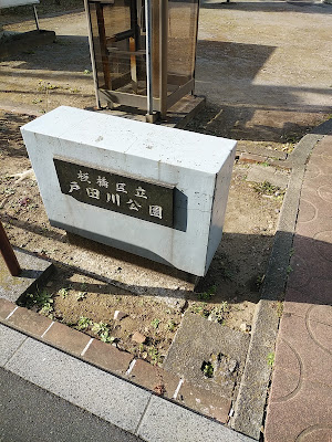 토다가와 공원 사진 5