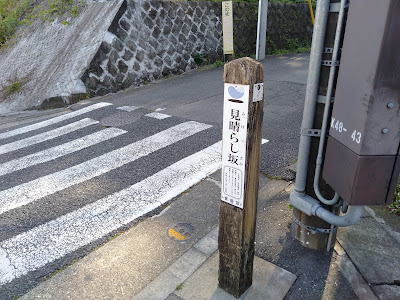 見晴らし坂 사진 5