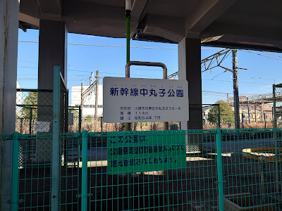 Shinkansennakamaruko Park 사진 5