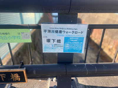 平瀬川健康ウォークロード 堰下橋 사진 5