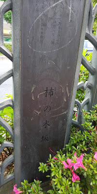 柿の木坂 由来銘板 사진 4