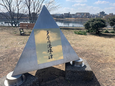 多摩川決壊の碑 사진 5