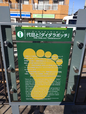 代田と「ダイダラボッチ」 사진 3