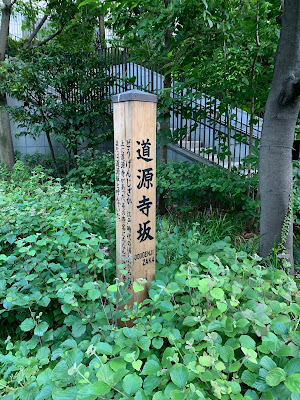 Dōgenjizaka 사진 5