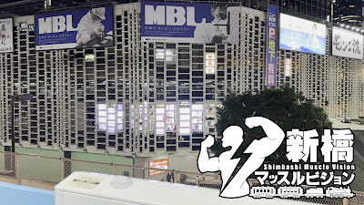 新橋マッスルビジョン 사진 5