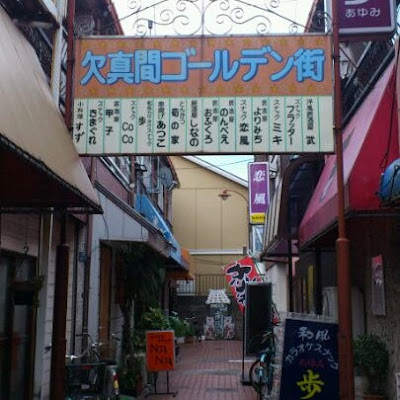 欠真間ゴールデン街 사진 2