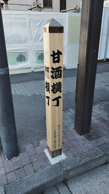 甘酒横丁標柱 사진 4