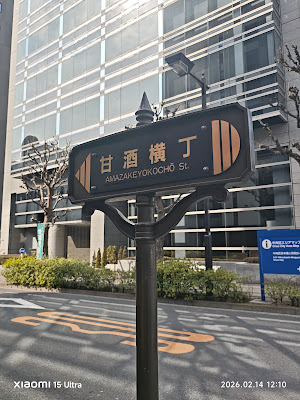甘酒横丁 사진 4