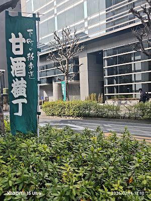 甘酒横丁 사진 5