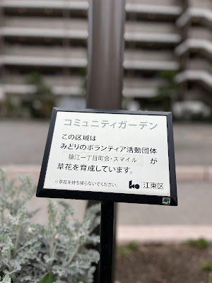 猿江一丁目町会・スマイル（江東区コミュニティガーデン） 사진 5