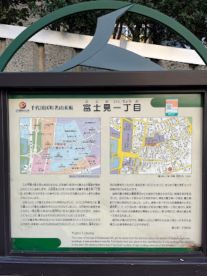 富士見一丁目 千代田区町名由来板 사진 3