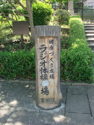 健康づくり広場ラジオ体操広場 사진 3