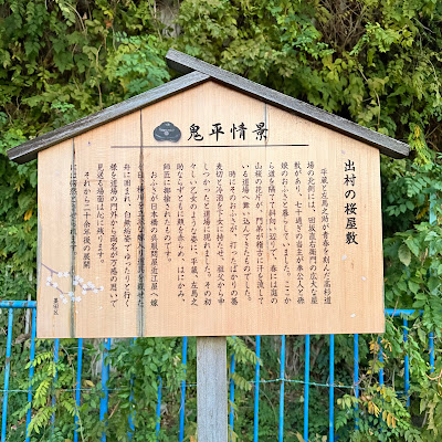 鬼平犯科帳ゆかりの地 出村の桜屋敷 鬼平慕情高札 사진 4