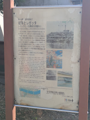 隅田公園 散策解説板⑦ 艇 庫 と レ ガ ッ タ 사진 5