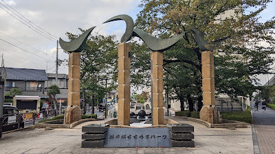Nishi-Ibori Seseragi Park 사진 5
