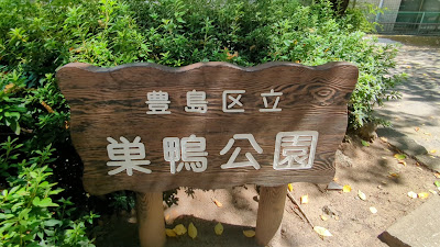 스가모공원 사진 5
