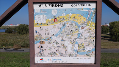荒川之下流三十景 その十九「新田之景色」 사진 5