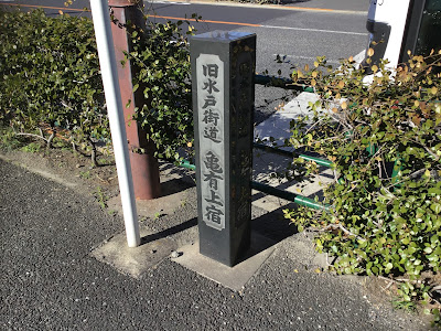 旧水戸街道亀有上宿標柱 사진 4