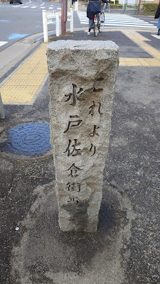 これより水戸佐倉街道標柱 사진 5