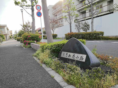 ときわ花小路 사진 2