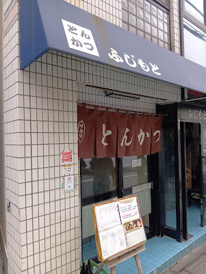 후지모토 돈가스점 사진 4