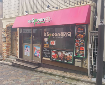 スプーンヘジャングｯく 사진 5
