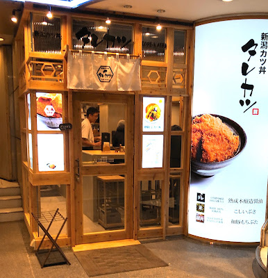 Niigata Katsudon Tarekatsu - Hibiya Store 사진 4