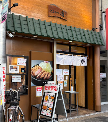 Tonkatsu Aoki 사진 5
