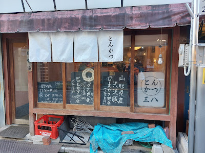 とんかつ三八 사진 5