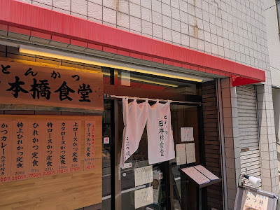 とんかつ日本橋食堂 사진 5