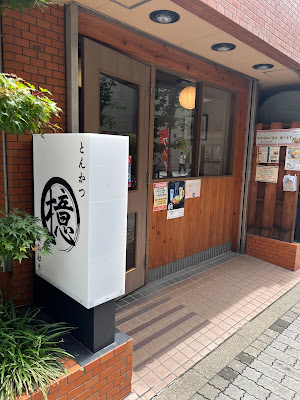 とんかつ檍 五反田店 사진 4