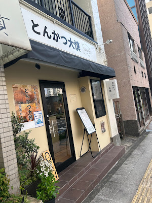 とんかつ大慎 사진 5