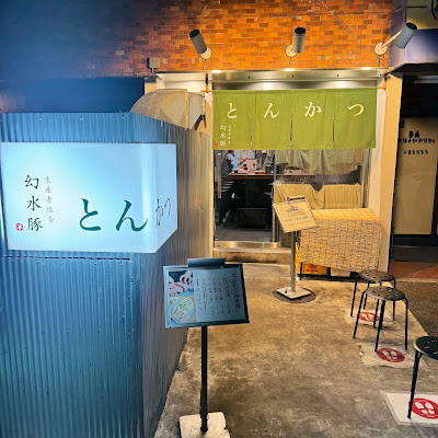 돈카츠 겐스이톤 사진 4