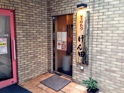 Tonkatsu Genta 사진 4