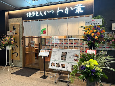 博多とんかつ わか葉 浜松町店 사진 5
