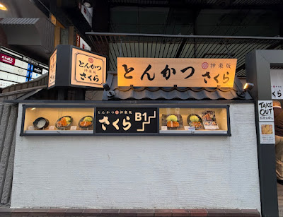 とんかつ 神楽坂 さくら 赤坂店 사진 5