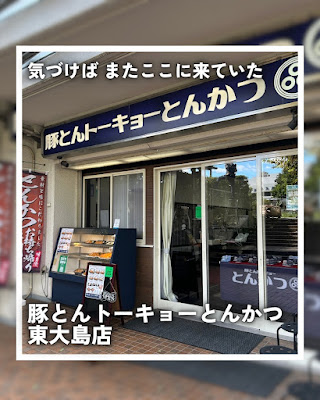 豚とんトーキョーとんかつ東大島店 사진 4