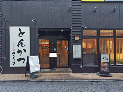 Tonkatsu Kagurazaka Sakura Asagayaten 사진 5